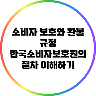 소비자 보호와 환불 규정: 한국소비자보호원의 절차 이해하기