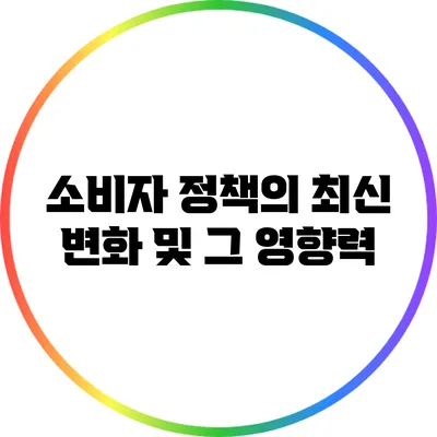 소비자 정책의 최신 변화 및 그 영향력