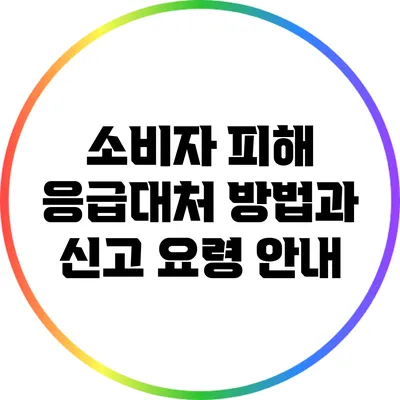 소비자 피해 응급대처 방법과 신고 요령 안내