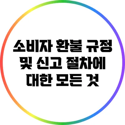 소비자 환불 규정 및 신고 절차에 대한 모든 것