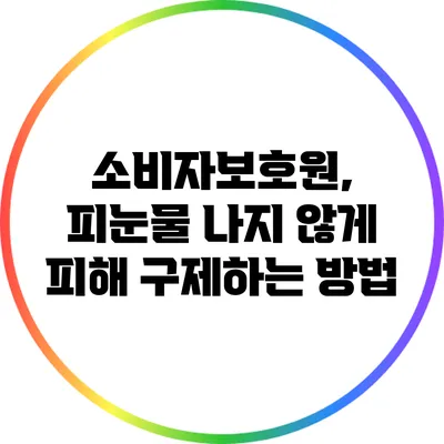 소비자보호원, 피눈물 나지 않게 피해 구제하는 방법