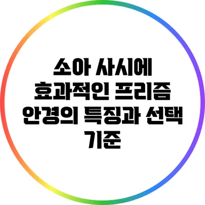소아 사시에 효과적인 프리즘 안경의 특징과 선택 기준