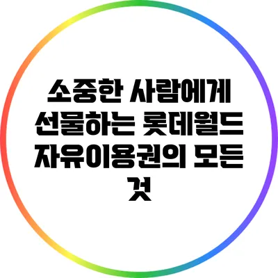 소중한 사람에게 선물하는 롯데월드 자유이용권의 모든 것