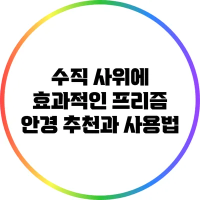수직 사위에 효과적인 프리즘 안경 추천과 사용법