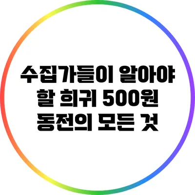 수집가들이 알아야 할 희귀 500원 동전의 모든 것