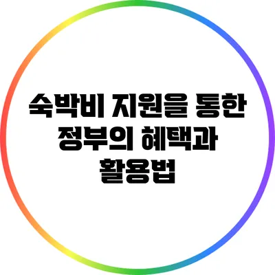 숙박비 지원을 통한 정부의 혜택과 활용법