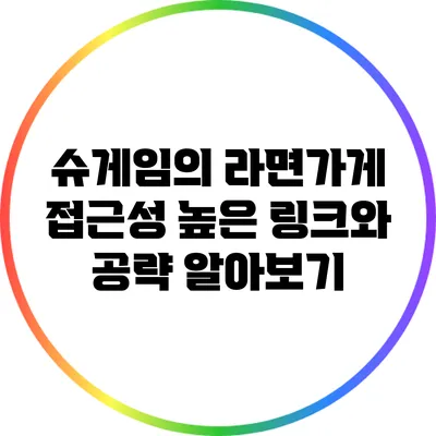 슈게임의 라면가게: 접근성 높은 링크와 공략 알아보기