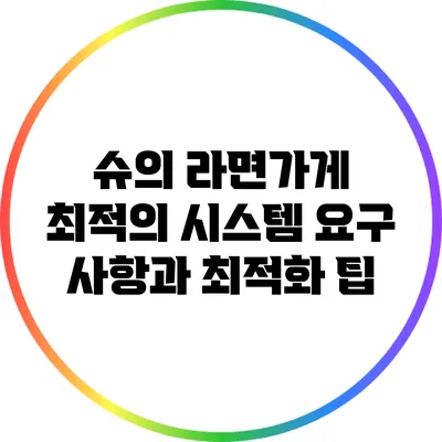 슈의 라면가게: 최적의 시스템 요구 사항과 최적화 팁