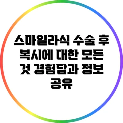 스마일라식 수술 후 복시에 대한 모든 것: 경험담과 정보 공유