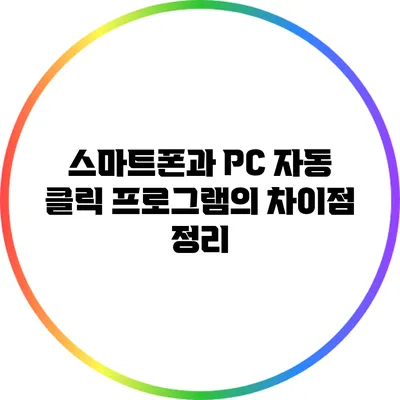 스마트폰과 PC 자동 클릭 프로그램의 차이점 정리