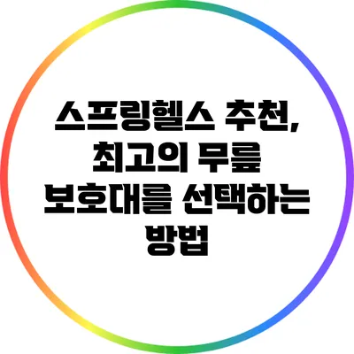 스프링헬스 추천, 최고의 무릎 보호대를 선택하는 방법