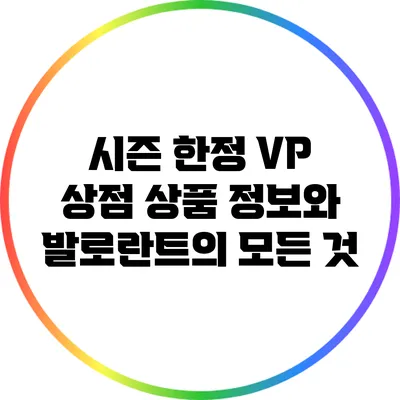 시즌 한정 VP 상점 상품 정보와 발로란트의 모든 것