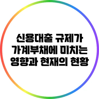 신용대출 규제가 가계부채에 미치는 영향과 현재의 현황