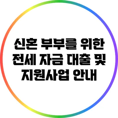 신혼 부부를 위한 전세 자금 대출 및 지원사업 안내