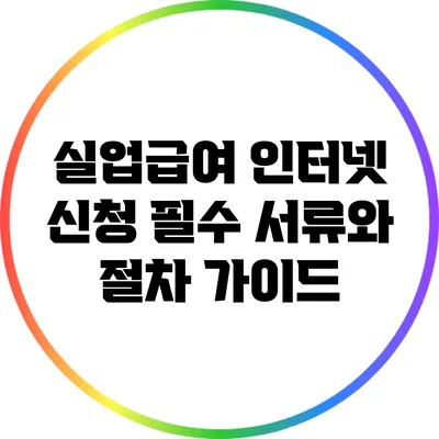 실업급여 인터넷 신청: 필수 서류와 절차 가이드