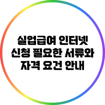 실업급여 인터넷 신청: 필요한 서류와 자격 요건 안내