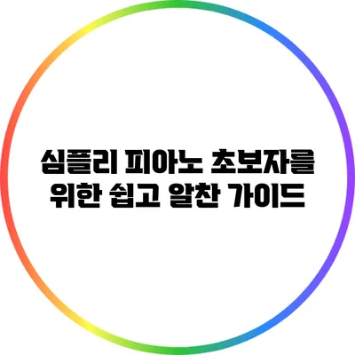 심플리 피아노: 초보자를 위한 쉽고 알찬 가이드