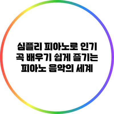 심플리 피아노로 인기 곡 배우기: 쉽게 즐기는 피아노 음악의 세계
