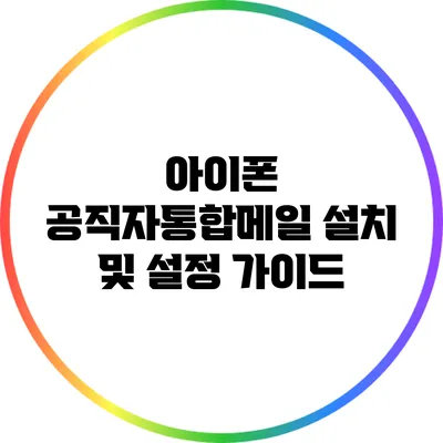 아이폰 공직자통합메일 설치 및 설정 가이드
