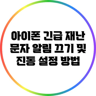 아이폰 긴급 재난 문자 알림 끄기 및 진동 설정 방법