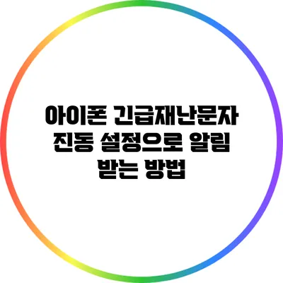 아이폰 긴급재난문자 진동 설정으로 알림 받는 방법