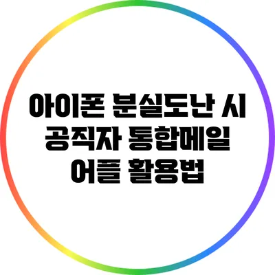 아이폰 분실/도난 시 공직자 통합메일 어플 활용법