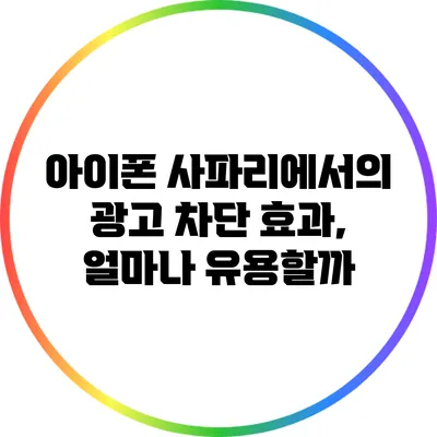 아이폰 사파리에서의 광고 차단 효과, 얼마나 유용할까?