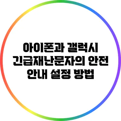 아이폰과 갤럭시 긴급재난문자의 안전 안내 설정 방법