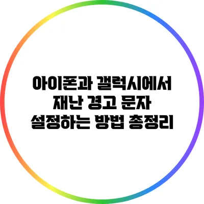 아이폰과 갤럭시에서 재난 경고 문자 설정하는 방법 총정리