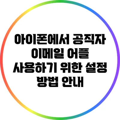 아이폰에서 공직자 이메일 어플 사용하기 위한 설정 방법 안내