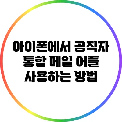 아이폰에서 공직자 통합 메일 어플 사용하는 방법