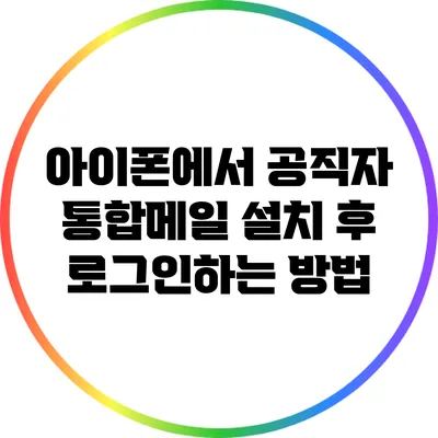 아이폰에서 공직자 통합메일 설치 후 로그인하는 방법