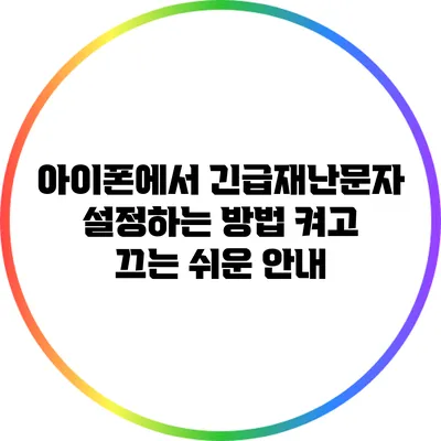 아이폰에서 긴급재난문자 설정하는 방법: 켜고 끄는 쉬운 안내