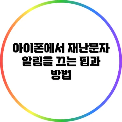 아이폰에서 재난문자 알림을 끄는 팁과 방법