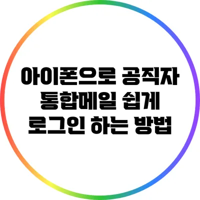 아이폰으로 공직자 통합메일 쉽게 로그인 하는 방법