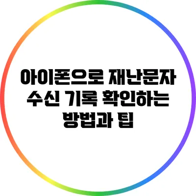 아이폰으로 재난문자 수신 기록 확인하는 방법과 팁