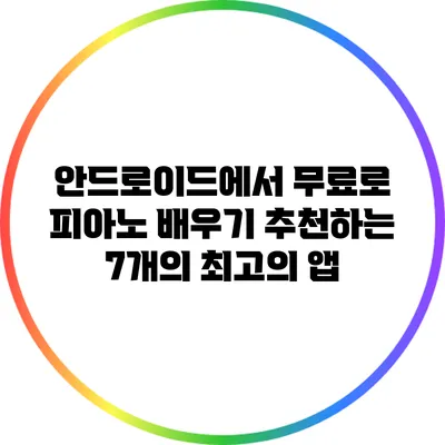 안드로이드에서 무료로 피아노 배우기: 추천하는 7개의 최고의 앱