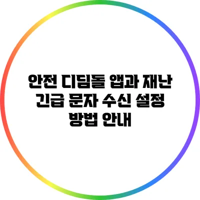 안전 디딤돌 앱과 재난 긴급 문자 수신 설정 방법 안내