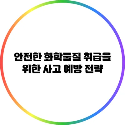 안전한 화학물질 취급을 위한 사고 예방 전략