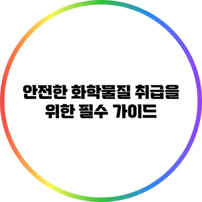 안전한 화학물질 취급을 위한 필수 가이드