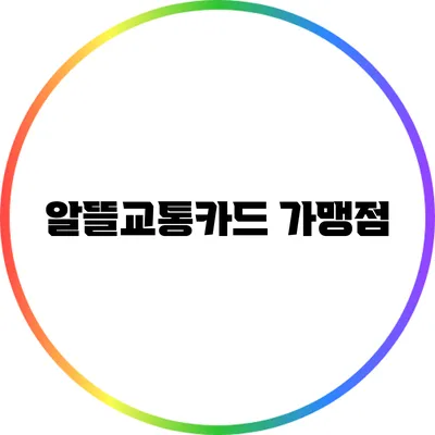 알뜰교통카드 가맹점