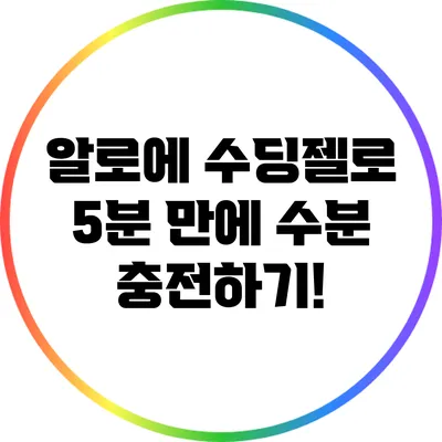 알로에 수딩젤로 5분 만에 수분 충전하기!