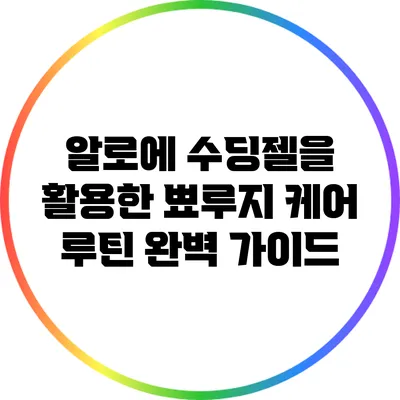 알로에 수딩젤을 활용한 뾰루지 케어 루틴 완벽 가이드