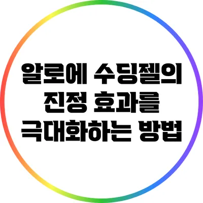 알로에 수딩젤의 진정 효과를 극대화하는 방법