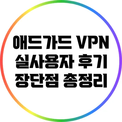 애드가드 VPN 실사용자 후기: 장단점 총정리