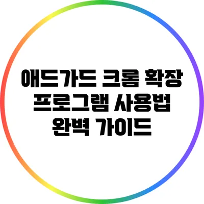 애드가드 크롬 확장 프로그램 사용법 완벽 가이드