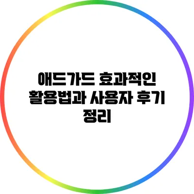 애드가드 효과적인 활용법과 사용자 후기 정리