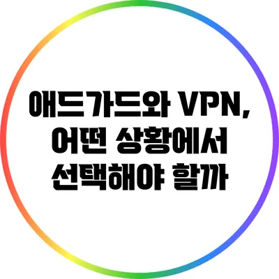 애드가드와 VPN, 어떤 상황에서 선택해야 할까?