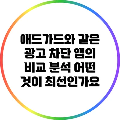 애드가드와 같은 광고 차단 앱의 비교 분석: 어떤 것이 최선인가요?
