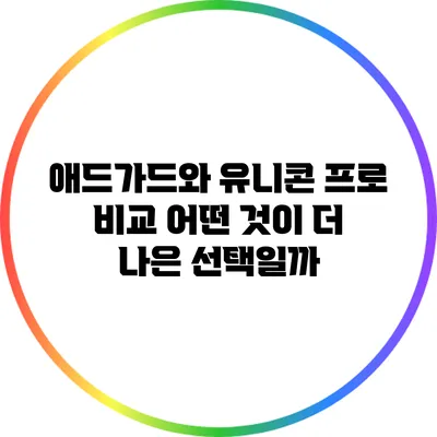 애드가드와 유니콘 프로 비교: 어떤 것이 더 나은 선택일까?